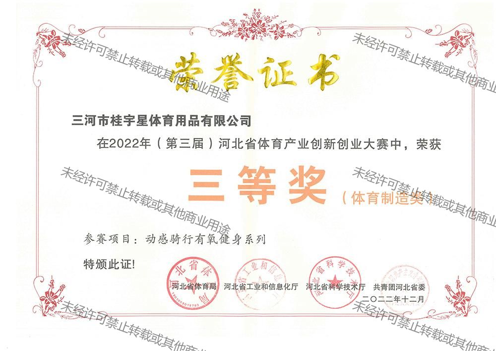2022年（第三屆）河北省體育產(chǎn)業(yè)創(chuàng)新創(chuàng)業(yè)大賽三等獎(jiǎng)（體育制造類）
